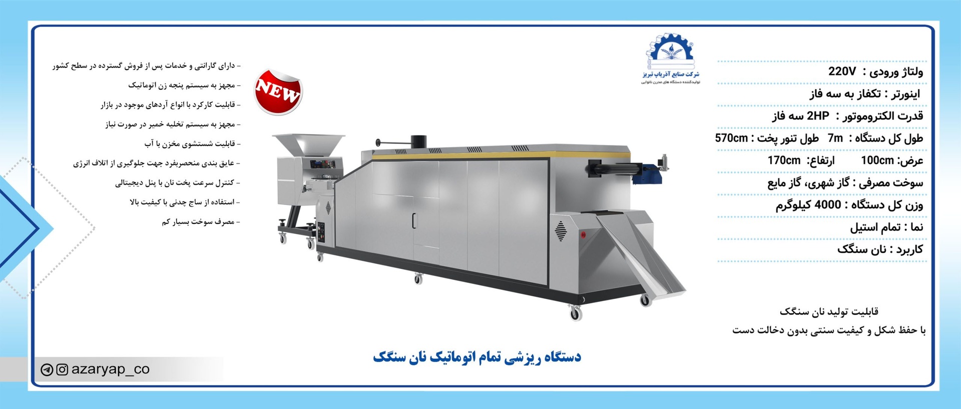 دستگاه ریزشی تمام اتوماتیک نان سنگک