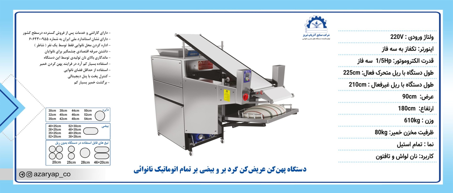 دستگاه پهن‌کن عریض‌کن گردبر و بیضی‌بر تمام اتوماتیک نانوائی