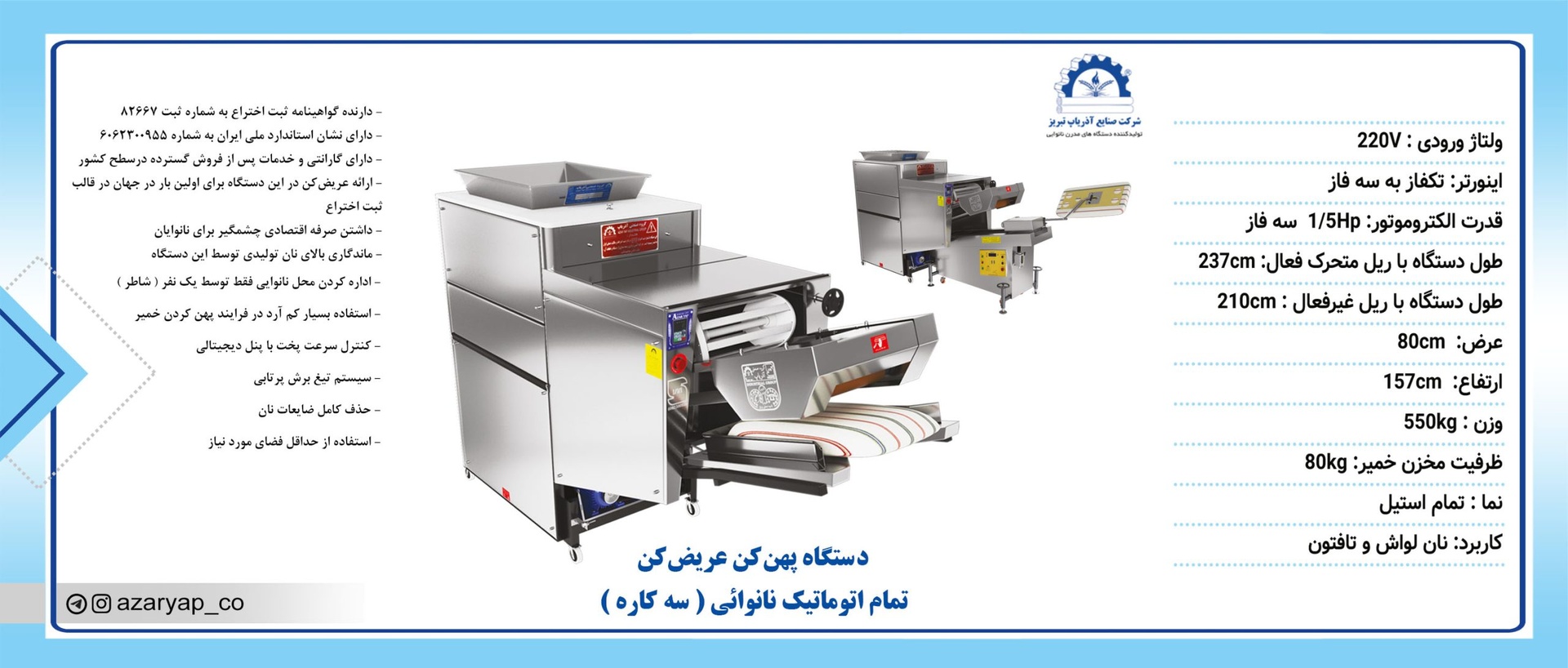 دستگاه پهن‌کن عریض‌کن تمام اتوماتیک نانوایی (سه‌کاره)